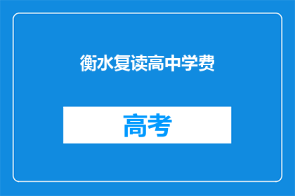 衡水复读高中学费(衡水复读高中学费是多少？)
