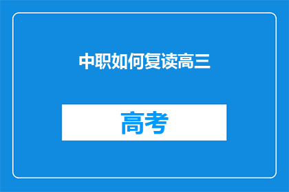 中职如何复读高三(中职生如何成功复读高三？)