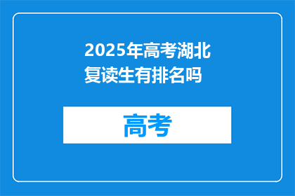2025年高考湖北复读生有排名吗(2025年高考湖北复读生排名情况如何？)