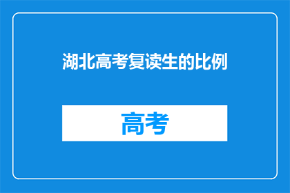 湖北高考复读生的比例(湖北高考复读生比例之谜：为何如此高？)