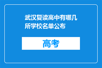 武汉复读高中有哪几所学校名单公布(武汉复读高中名单公布，哪几所学校值得一探？)