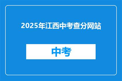 2025年江西中考查分网站(2025年江西中考查分网站何时开放？)