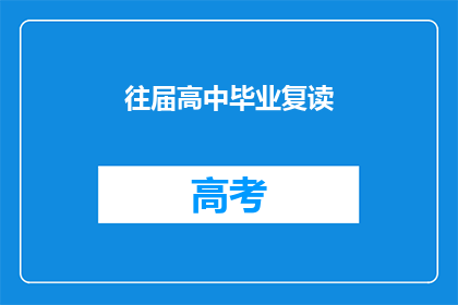 往届高中毕业复读(往届高中毕业生是否适合复读？)