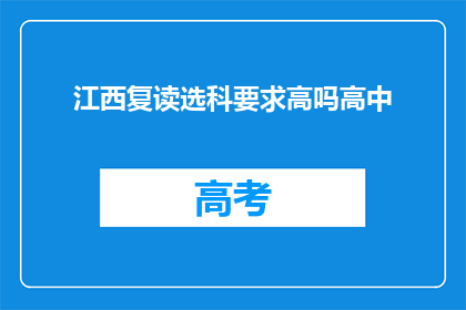 江西复读选科要求高吗高中(江西复读选科要求高吗？)