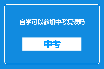 自学可以参加中考复读吗(自学能否参加中考复读？)