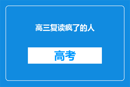 高三复读疯了的人(高三复读生是否已疯？)