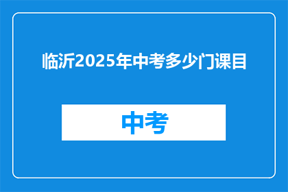 临沂2025年中考多少门课目(临沂2025年中考将开设多少门课程？)