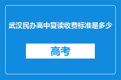 武汉民办高中复读收费标准是多少(武汉民办高中复读收费标准是多少？)