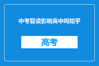 中考复读影响高中吗知乎(中考复读对高中学习有何影响？)