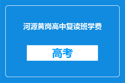 河源黄岗高中复读班学费(河源黄岗高中复读班的学费是多少？)