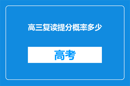 高三复读提分概率多少(高三复读提分概率是多少？)