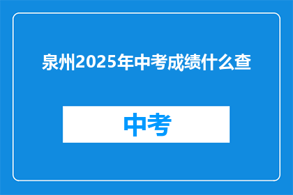 泉州2025年中考成绩什么查(如何查询2025年泉州中考成绩？)
