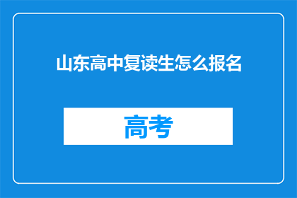 山东高中复读生怎么报名(山东高中复读生如何报名？)