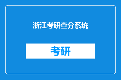 浙江考研查分系统(浙江考研成绩何时公布？)