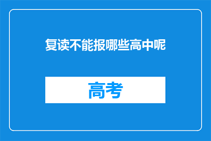 复读不能报哪些高中呢(复读生能否报考哪些高中？)