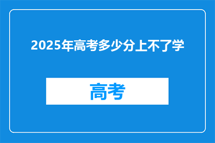 2025年高考多少分上不了学