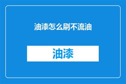 油漆怎么刷不流油(如何避免油漆流淌？)