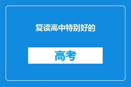复读高中特别好的(复读高中是否特别优秀？)