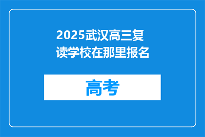2025武汉高三复读学校在那里报名(2025年武汉高三复读学校报名地点在哪里？)