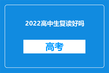 2022高中生复读好吗