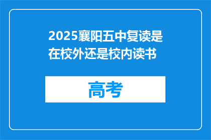 2025襄阳五中复读是在校外还是校内读书
