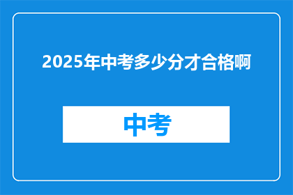 2025年中考多少分才合格啊