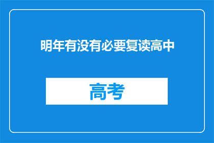明年有没有必要复读高中