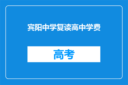 宾阳中学复读高中学费