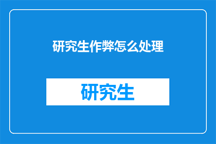 研究生作弊怎么处理