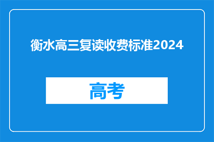 衡水高三复读收费标准2024(2024年衡水高三复读费用标准是多少？)