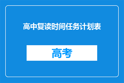 高中复读时间任务计划表(如何制定一个有效的高中复读时间任务计划表？)
