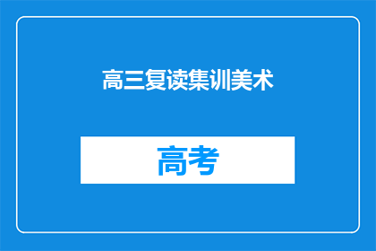 高三复读集训美术
