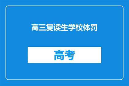 高三复读生学校体罚(高三复读生学校体罚事件引发关注，体罚行为是否合法？)