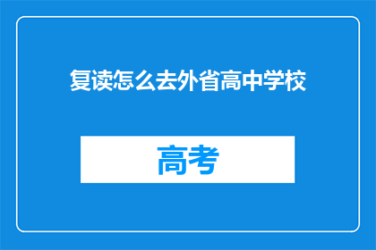 复读怎么去外省高中学校(如何前往外省的高中学校就读？)