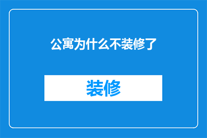 公寓为什么不装修了(为什么公寓不再进行装修了？)
