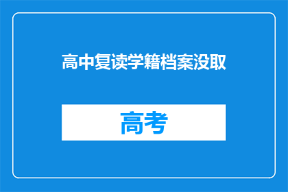 高中复读学籍档案没取(高中复读学籍档案未取，是否影响升学？)