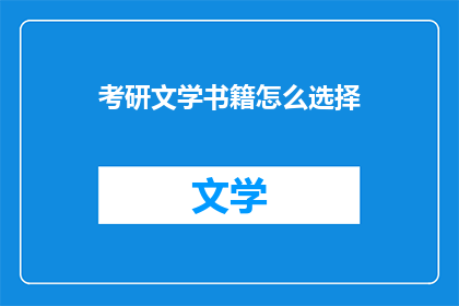 考研文学书籍怎么选择(如何挑选适合考研的文学书籍？)