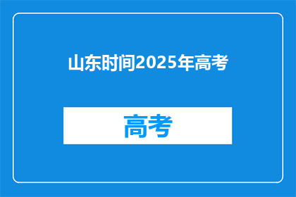 山东时间2025年高考(2025年山东高考时间是什么时候？)