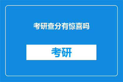 考研查分有惊喜吗(考研查分，惊喜是否在等你？)