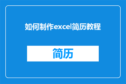 如何制作excel简历教程(如何制作一份专业且吸引人的Excel简历？)