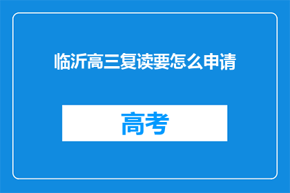 临沂高三复读要怎么申请(如何申请临沂高三复读？)