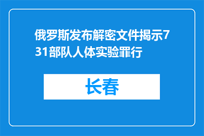 俄罗斯发布解密文件揭示731部队人体实验罪行
