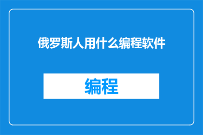 俄罗斯人用什么编程软件(俄罗斯程序员青睐哪些编程工具？)