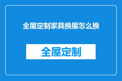 全屋定制家具换屋怎么换