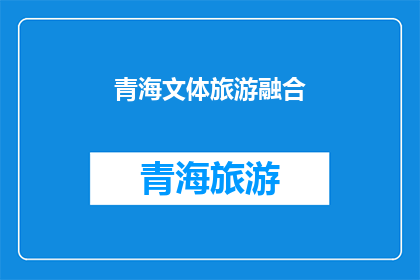 青海文体旅游融合(青海文体旅游融合如何实现？)
