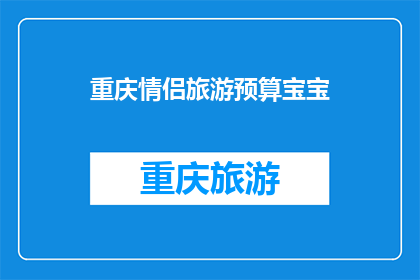 重庆情侣旅游预算宝宝(重庆情侣旅游预算多少合适？)