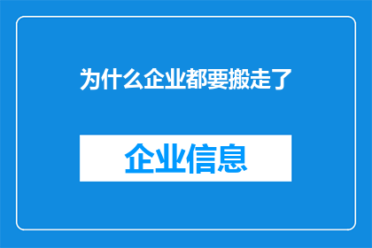 为什么企业都要搬走了(企业为何纷纷撤离？)