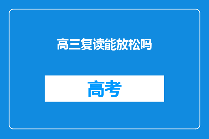 高三复读能放松吗