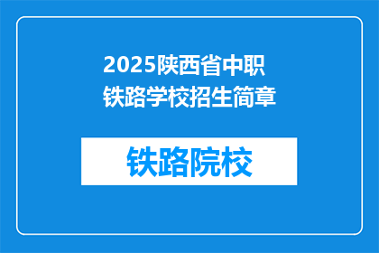 2025陕西省中职铁路学校招生简章(2025年陕西省中职铁路学校招生简章疑问长标题)