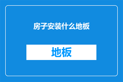 房子安装什么地板(如何选择适合的地板以装饰您的家？)